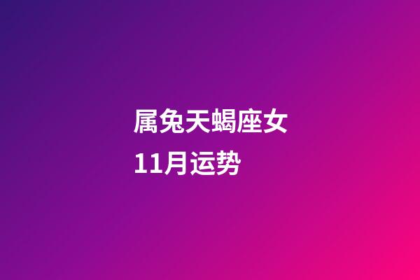 属兔天蝎座女11月运势-第1张-星座运势-玄机派