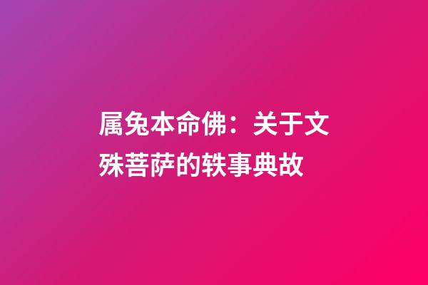 属兔本命佛：关于文殊菩萨的轶事典故