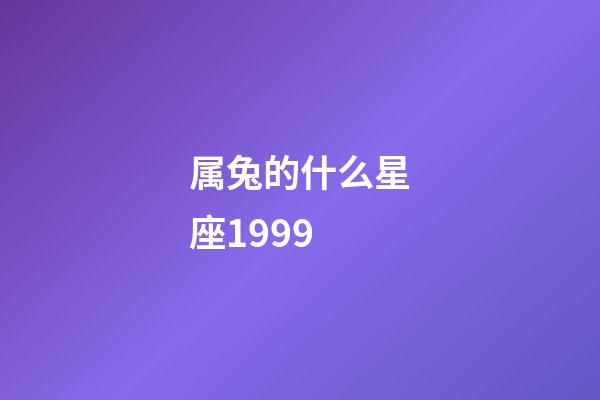 属兔的什么星座1999-第1张-星座运势-玄机派