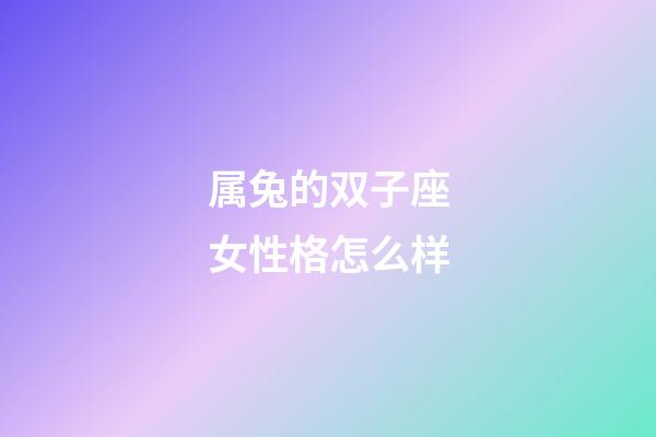 属兔的双子座女性格怎么样-第1张-星座运势-玄机派