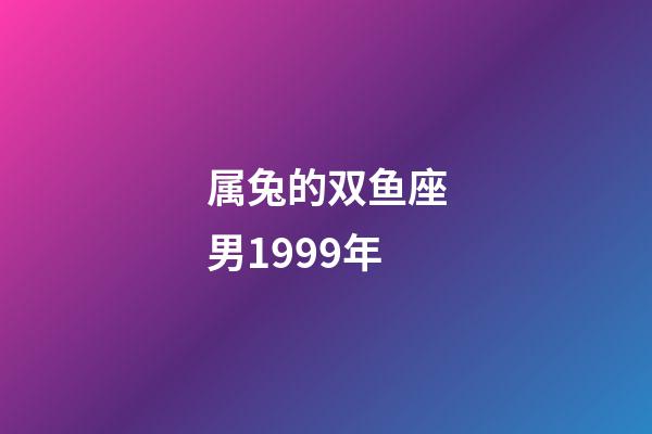 属兔的双鱼座男1999年-第1张-星座运势-玄机派