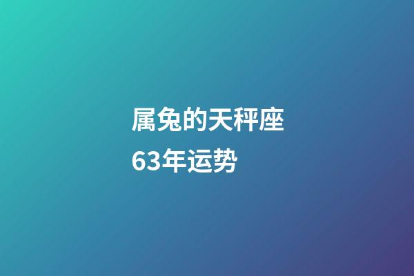 属兔的天秤座63年运势-第1张-星座运势-玄机派