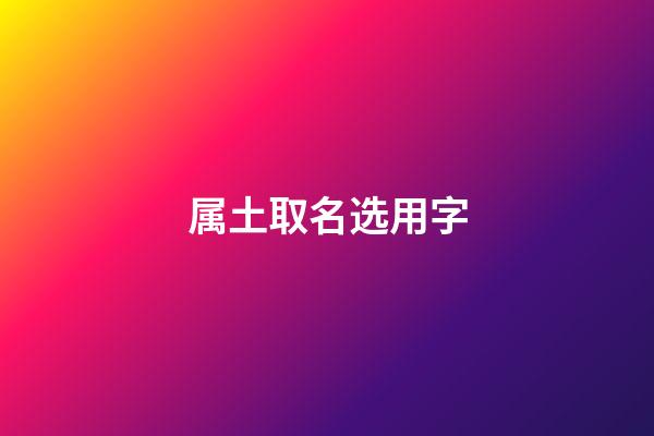 属土取名选用字