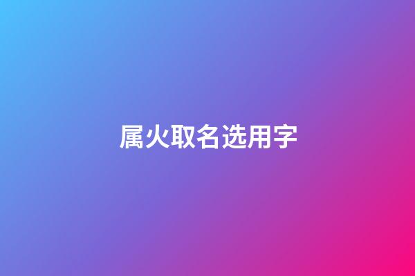 属火取名选用字