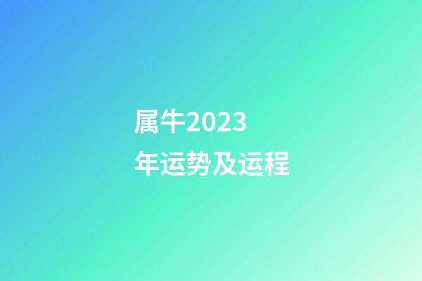 属牛2023年运势及运程（属牛2023年运势完整版）-第1张-星座运势-玄机派