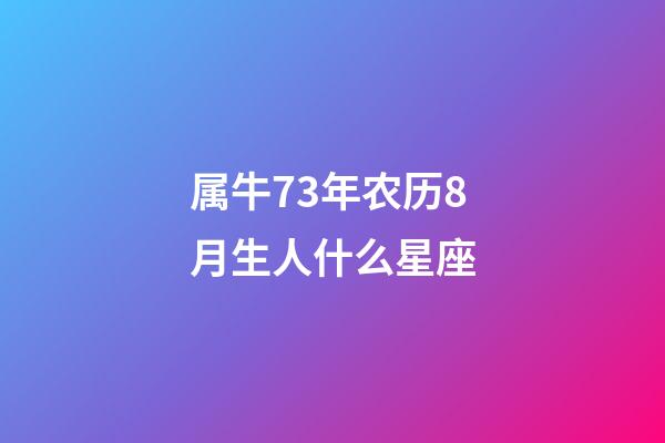 属牛73年农历8月生人什么星座