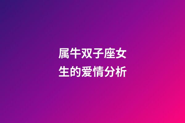 属牛双子座女生的爱情分析