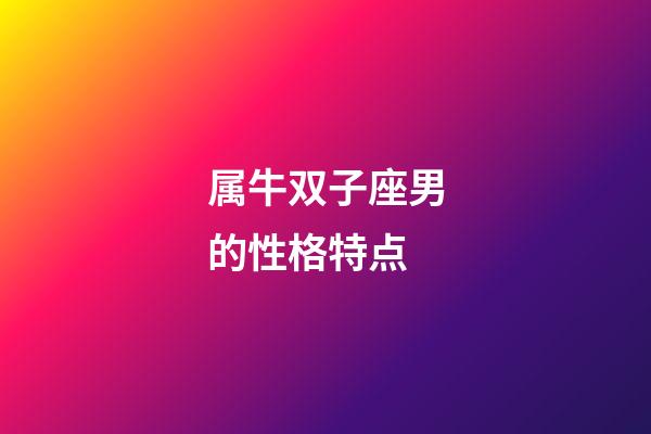 属牛双子座男的性格特点-第1张-星座运势-玄机派