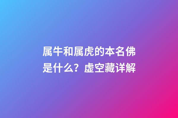 属牛和属虎的本名佛是什么？虚空藏详解