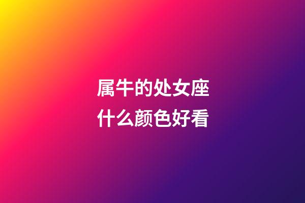 属牛的处女座什么颜色好看-第1张-星座运势-玄机派