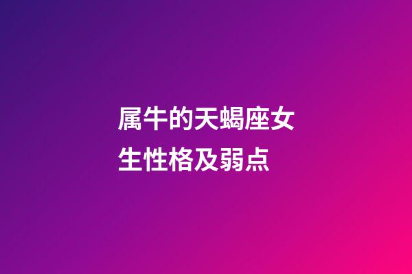 属牛的天蝎座女生性格及弱点