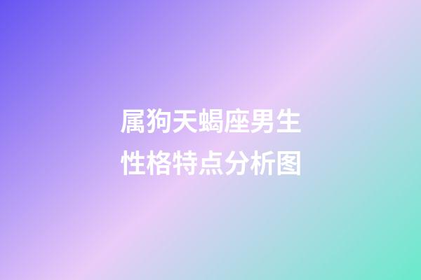 属狗天蝎座男生性格特点分析图-第1张-星座运势-玄机派