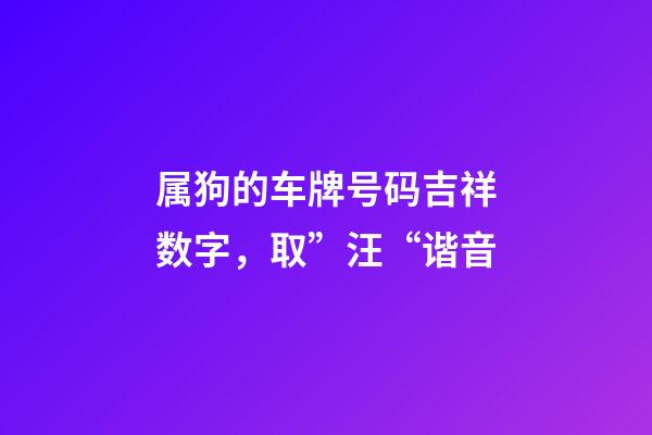 属狗的车牌号码吉祥数字，取”汪“谐音