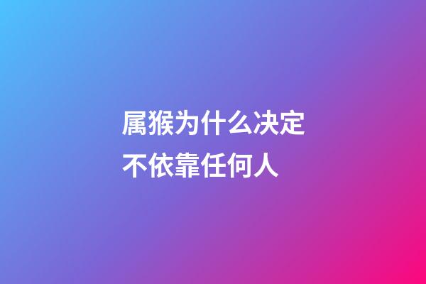 属猴为什么决定不依靠任何人