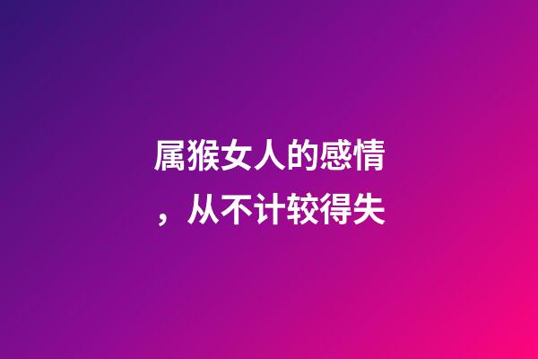 属猴女人的感情，从不计较得失