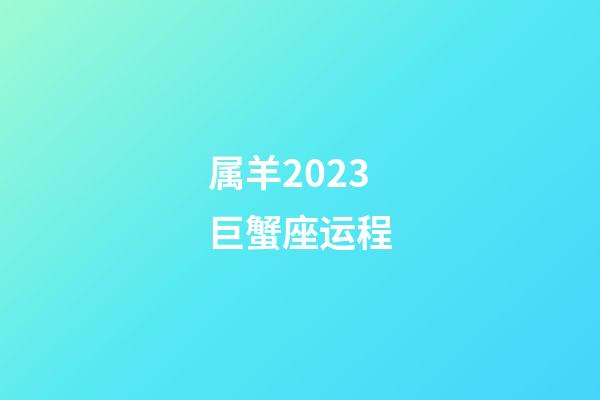 属羊2023巨蟹座运程-第1张-星座运势-玄机派