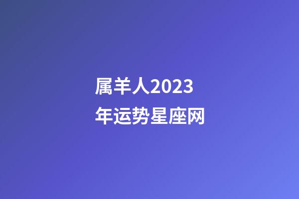 属羊人2023年运势星座网