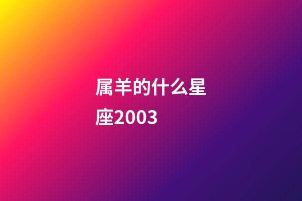 属羊的什么星座2003-第1张-星座运势-玄机派