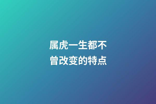 属虎一生都不曾改变的特点