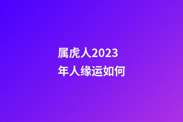 属虎人2023年人缘运如何