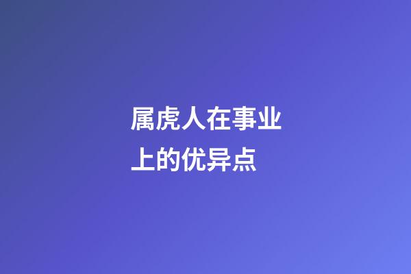 属虎人在事业上的优异点