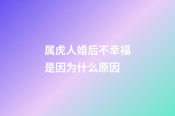 属虎人婚后不幸福是因为什么原因