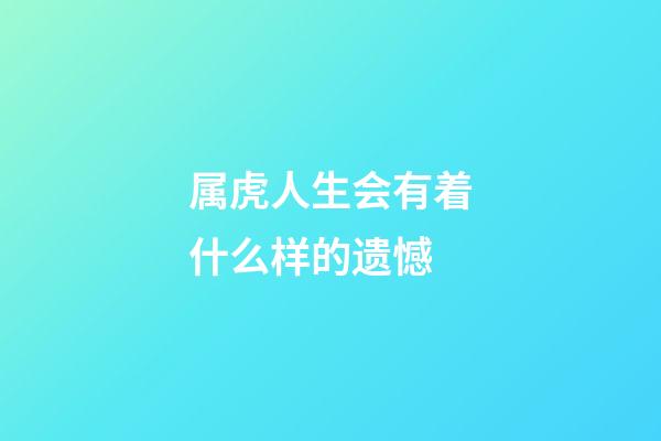 属虎人生会有着什么样的遗憾