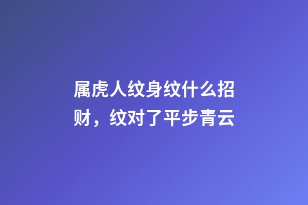 属虎人纹身纹什么招财，纹对了平步青云