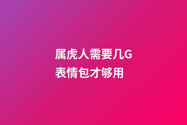 属虎人需要几G表情包才够用