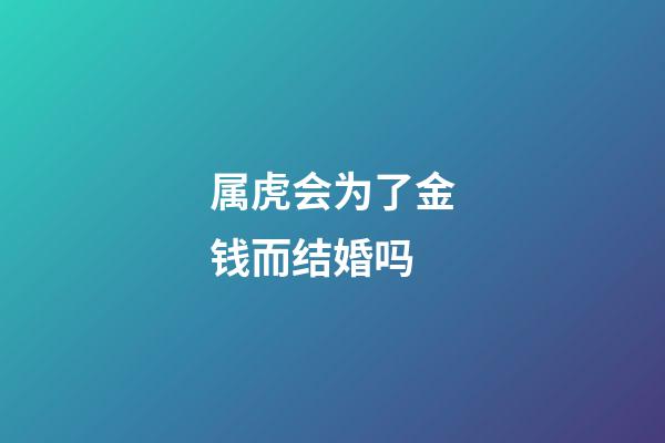 属虎会为了金钱而结婚吗