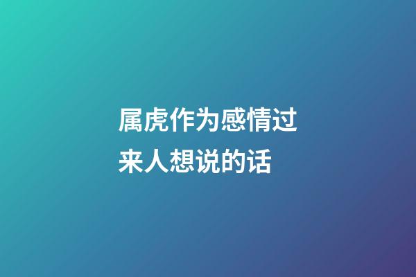 属虎作为感情过来人想说的话