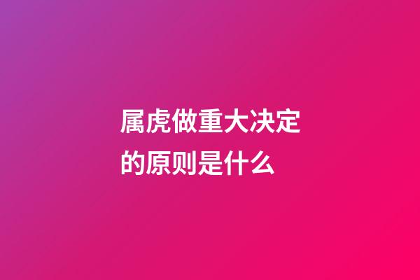 属虎做重大决定的原则是什么