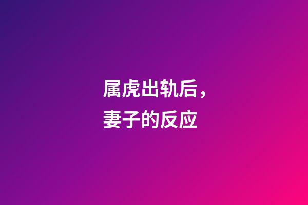 属虎出轨后，妻子的反应