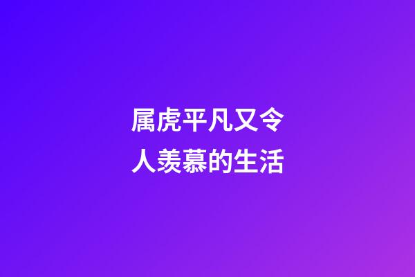 属虎平凡又令人羡慕的生活