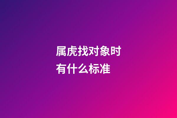 属虎找对象时有什么标准