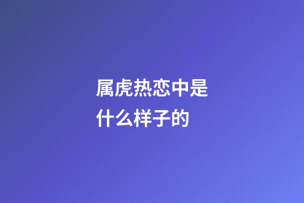 属虎热恋中是什么样子的