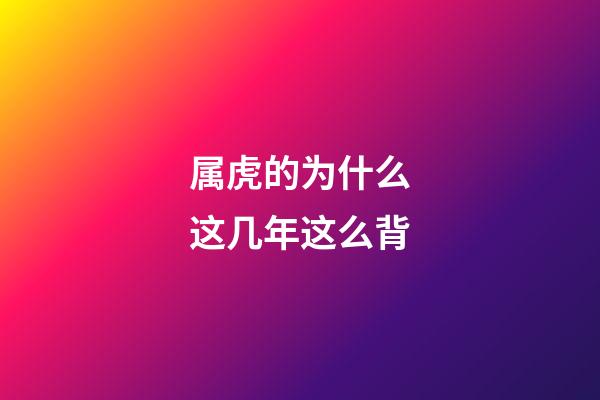 属虎的为什么这几年这么背