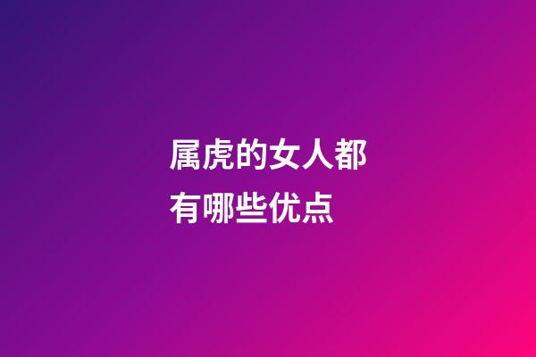 属虎的女人都有哪些优点