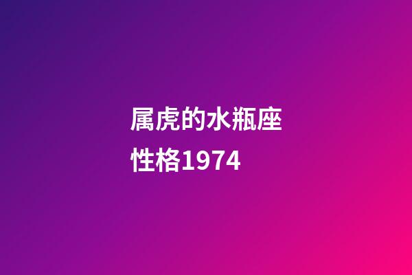 属虎的水瓶座性格1974-第1张-星座运势-玄机派