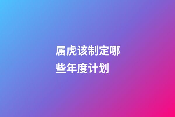 属虎该制定哪些年度计划