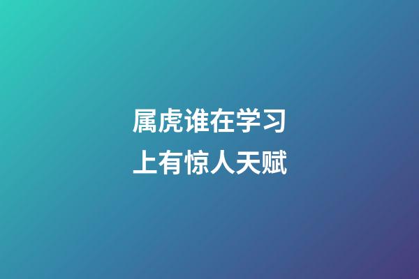 属虎谁在学习上有惊人天赋