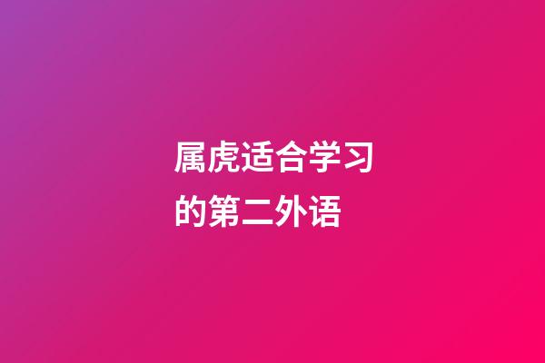 属虎适合学习的第二外语