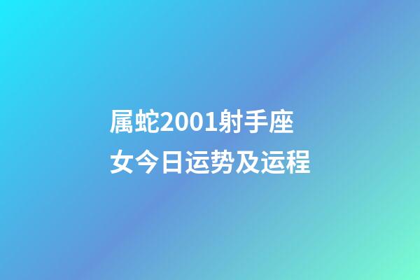 属蛇2001射手座女今日运势及运程-第1张-星座运势-玄机派