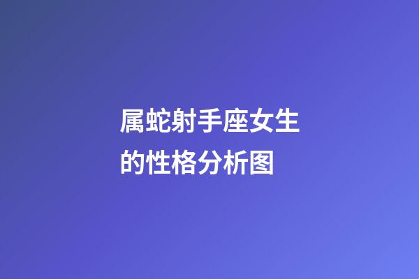 属蛇射手座女生的性格分析图