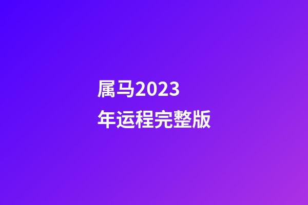 属马2023年运程完整版