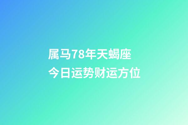 属马78年天蝎座今日运势财运方位