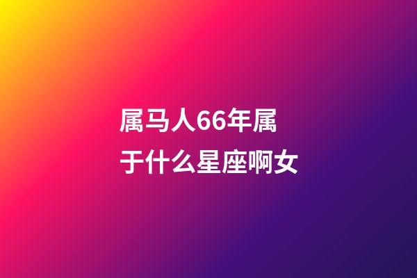 属马人66年属于什么星座啊女-第1张-星座运势-玄机派