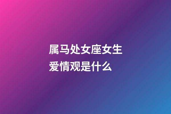 属马处女座女生爱情观是什么-第1张-星座运势-玄机派