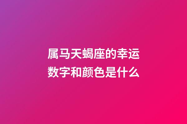 属马天蝎座的幸运数字和颜色是什么