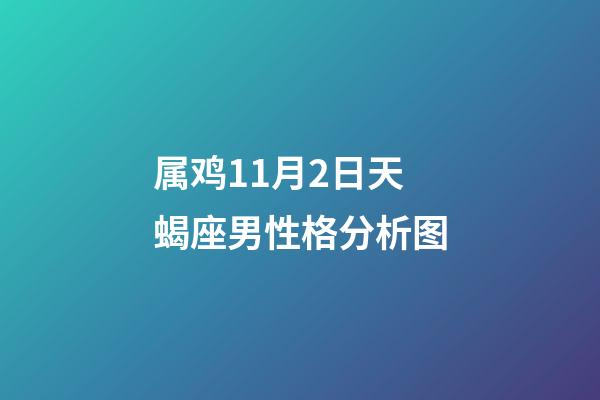 属鸡11月2日天蝎座男性格分析图-第1张-星座运势-玄机派